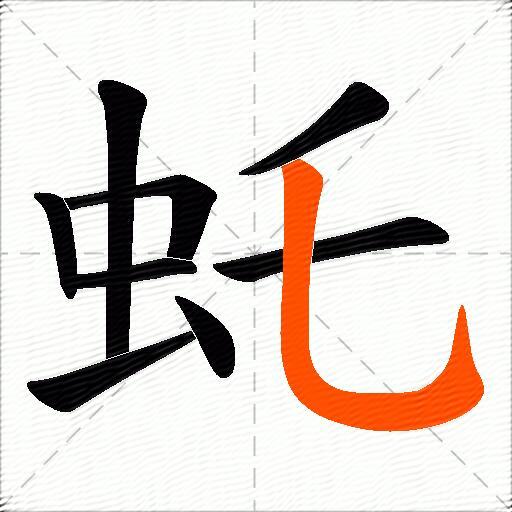 虴