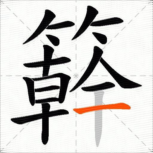 簳