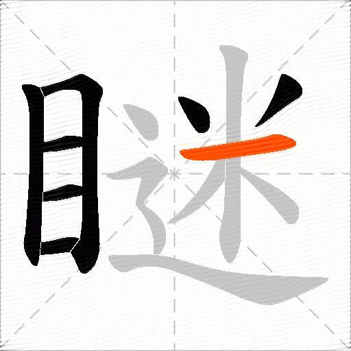 瞇