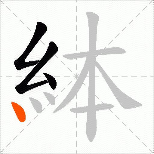 絊