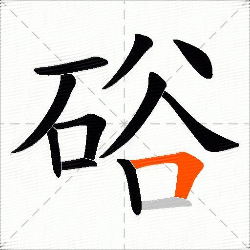 硲