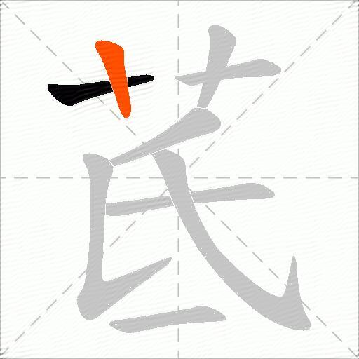 茋