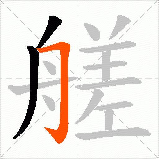 艖