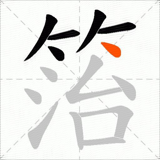 箈