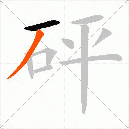 砰