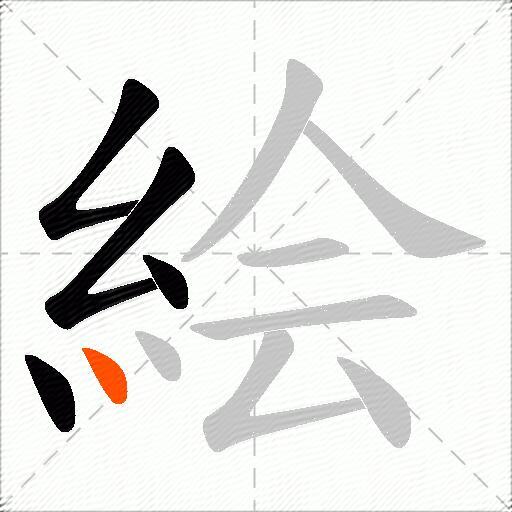 絵
