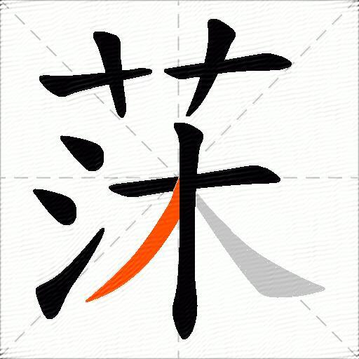 莯