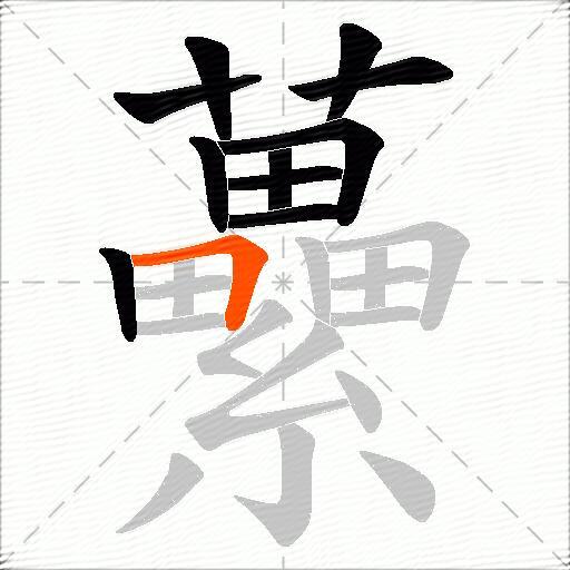 虆