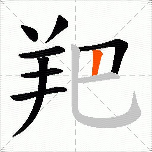 羓