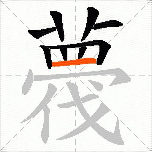 薎