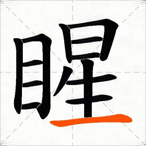 睲