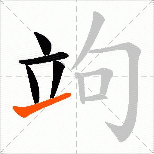 竘