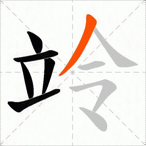竛