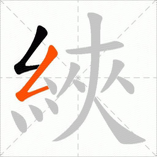 綊