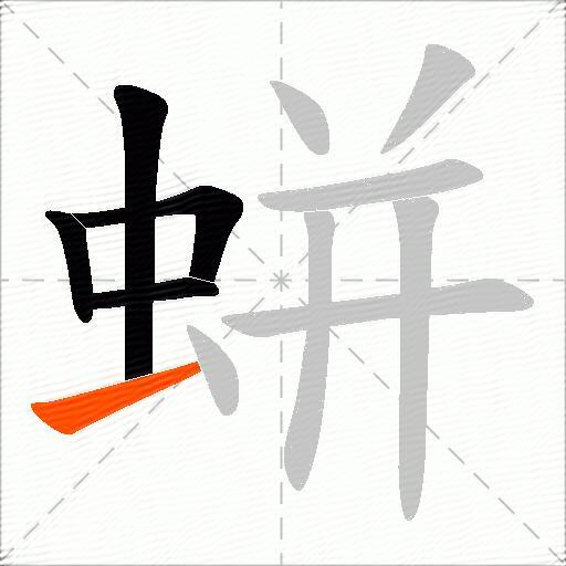 蛢