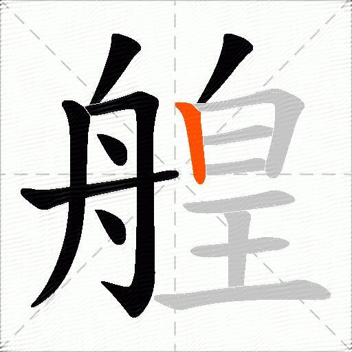 艎