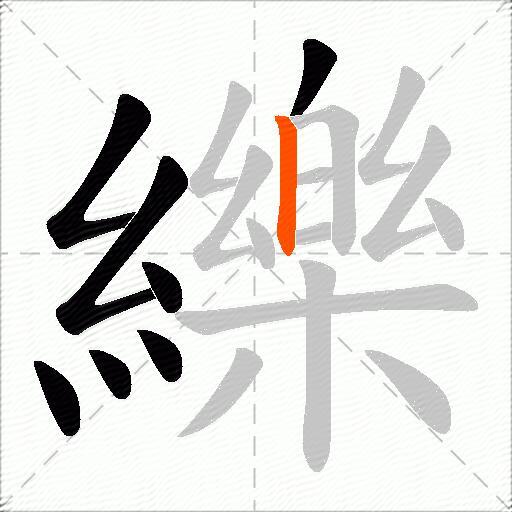 纅