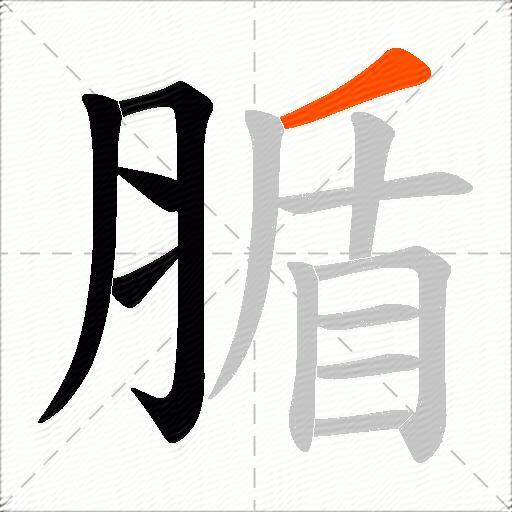 腯