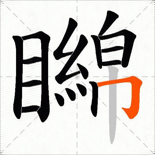 矊