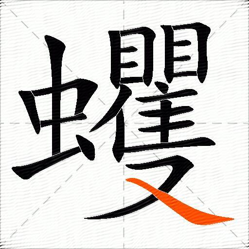 蠼