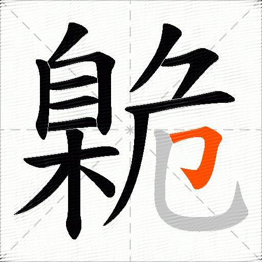 臲