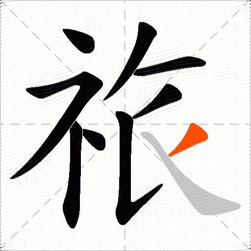 祣