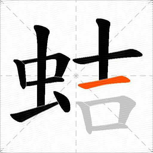 蛣