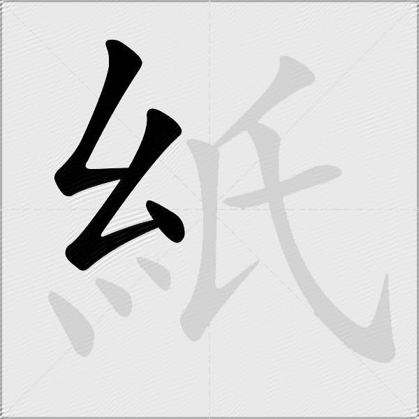 紙