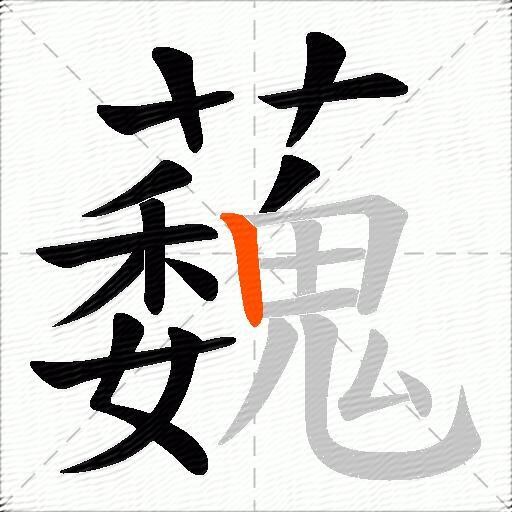 蘶