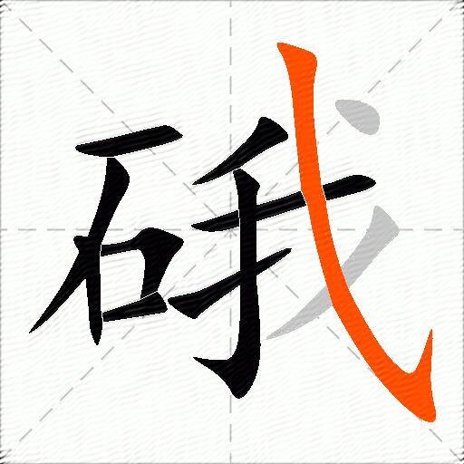 硪