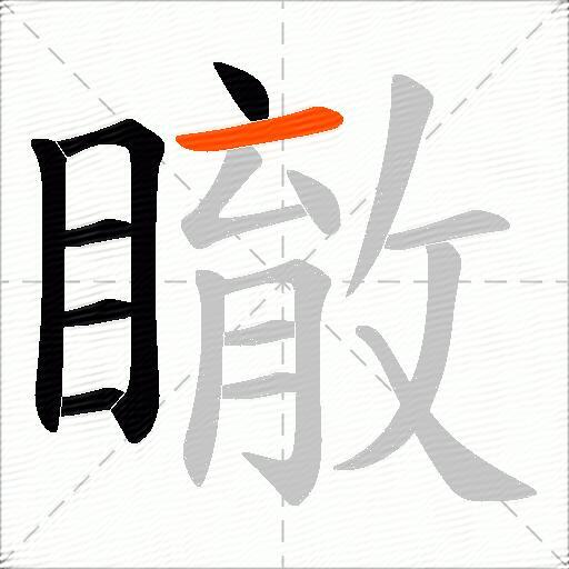 瞮