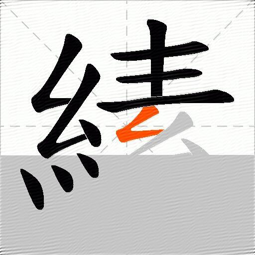 縤