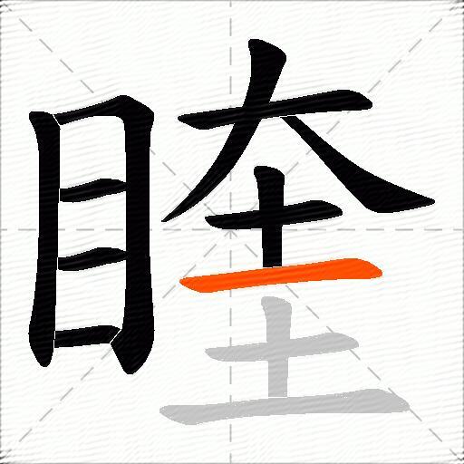 睳