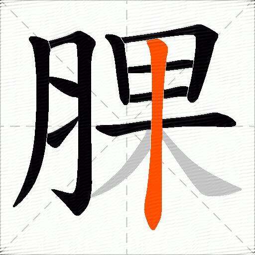 腂