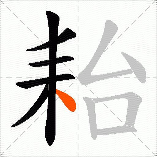 耛