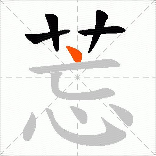 莣