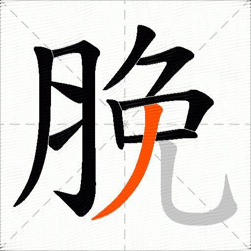 脕