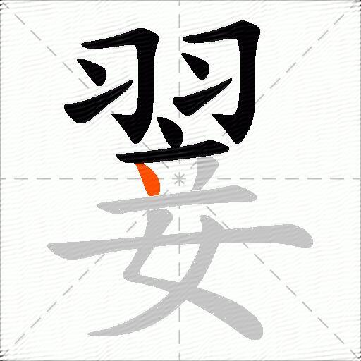 翣