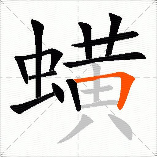 蟥