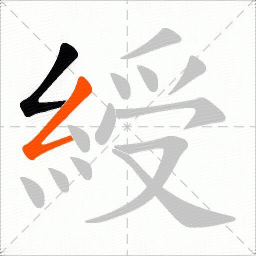 綬