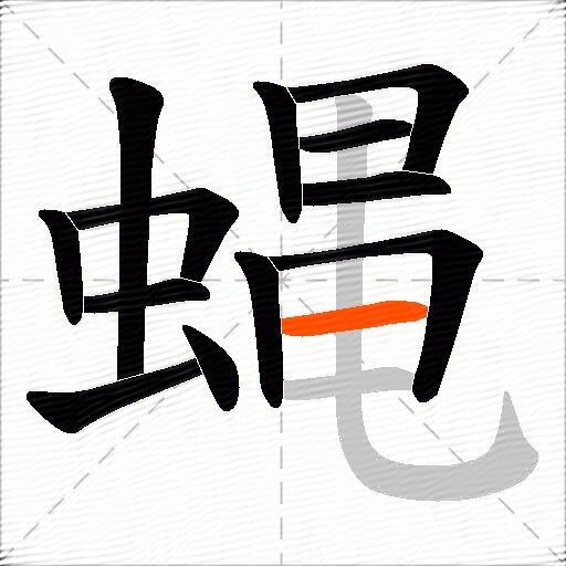 蝿