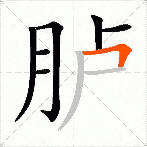 胪