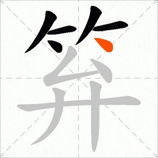 笲