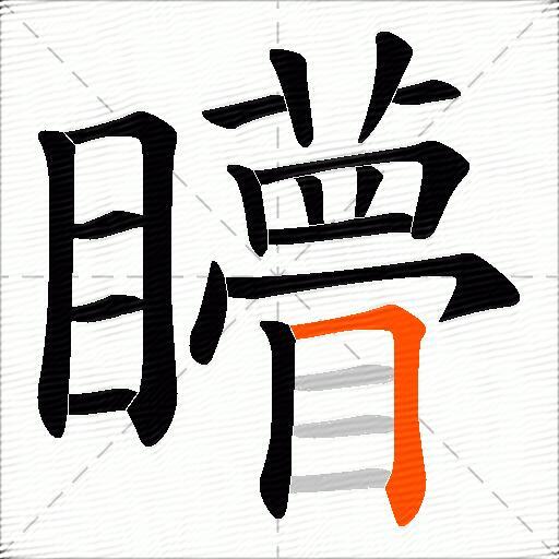 矒