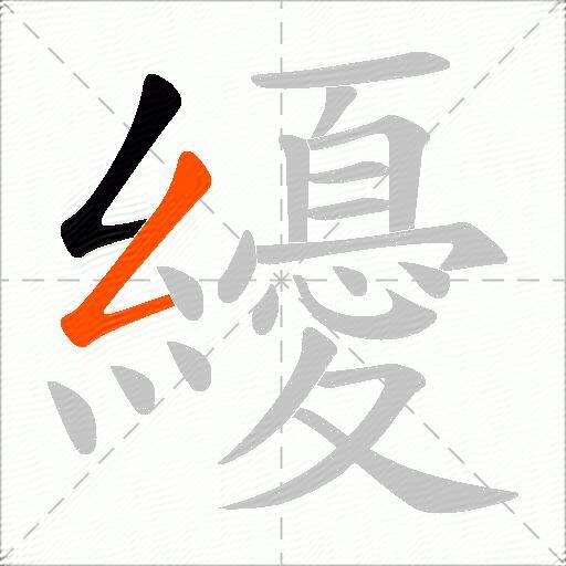 纋