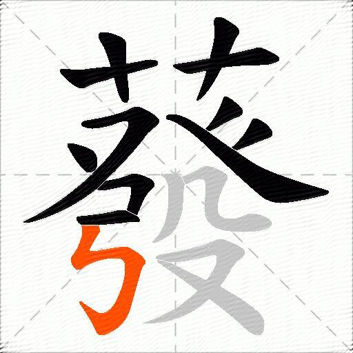蕟
