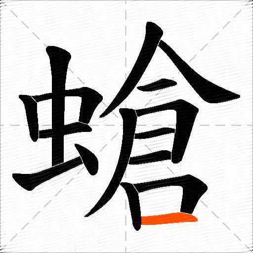 螥