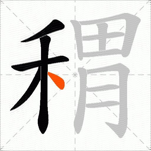 稩