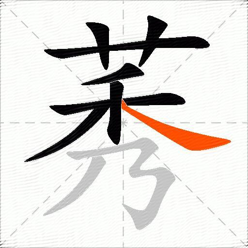 莠