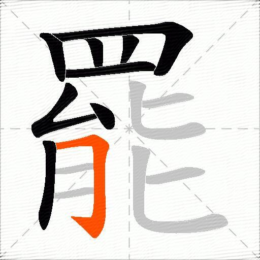 罷